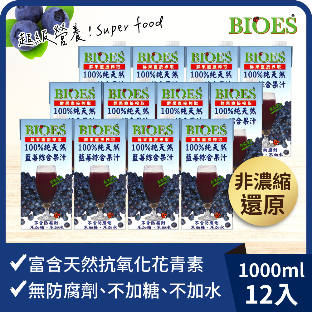 【囍瑞BIOES】100%純天然藍莓汁綜合原汁 (1000ml) x12瓶◉90A028